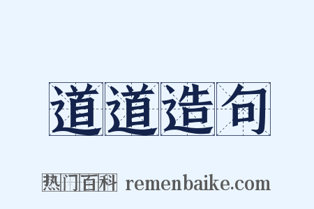 道道造句是什么意思的图片